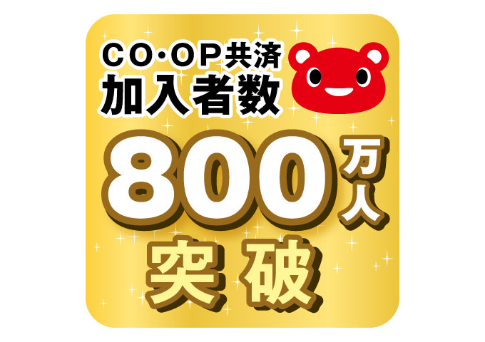 CO・OP共済