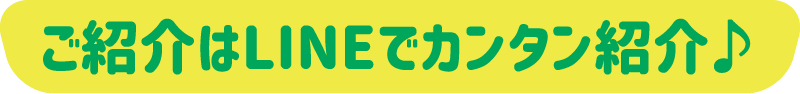ご紹介はLINEでカンタン紹介