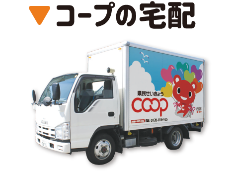 コープの宅配