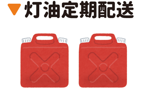灯油定期配送