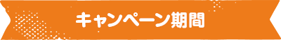 キャンペーン期間