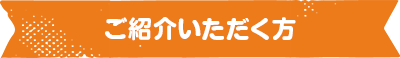 ご紹介いただく方