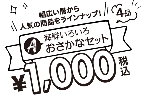 和風セット4品 1,000円　幅広い層から人気の商品をラインナップ!