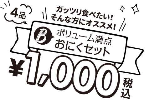 洋風セット4品 1,000円　ガッツリ食べたい!そんな方にオススメです!
