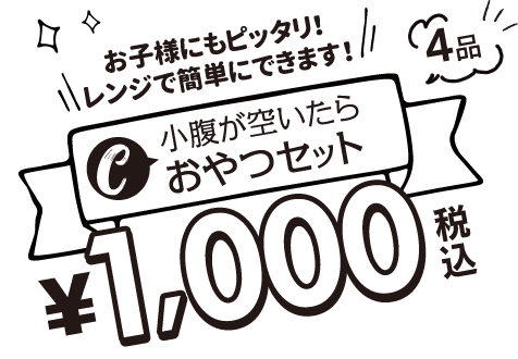 和風セット4品 1,000円　幅広い層から人気の商品をラインナップ!
