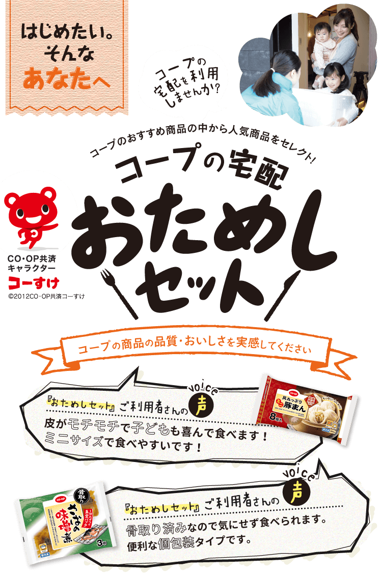 コープのおためしセット コープの商品の品質・おいしさを実感してください