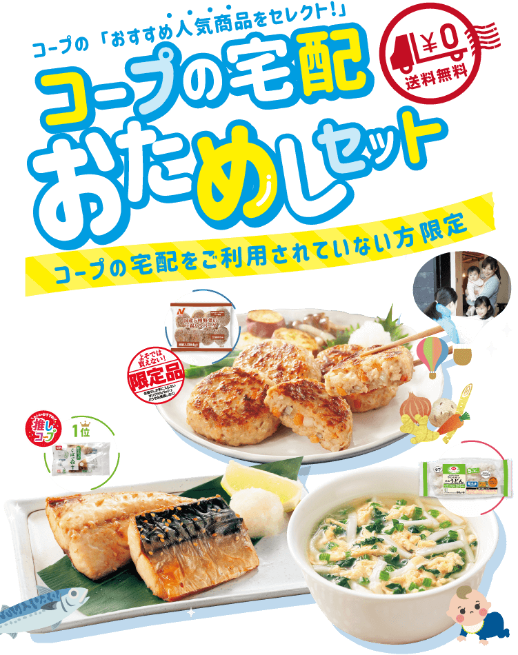 コープのおためしセット コープの商品の品質・おいしさを実感してください