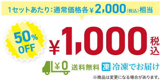 1セットあたり通常価格、税込み2000円相当を50%OFFの1000円にてご提供。送料無料。冷凍でお届けします。商品は変更になる場合が有ります。