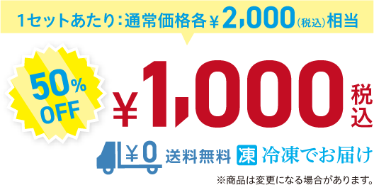 1セットあたり通常価格、税込み2000円相当を50%OFFの1000円にてご提供。送料無料。冷凍でお届けします。商品は変更になる場合が有ります。