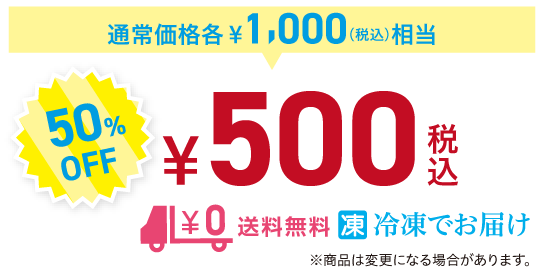 1セットあたり通常価格、税込み1000円相当を50%OFFの500円にてご提供。送料無料。冷凍でお届けします。商品は変更になる場合が有ります。