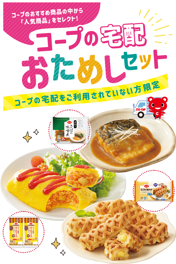 コープの宅配おためしセット コープのおすすめ商品の中から「人気商品」をセレクト! コープの宅配をご利用されていない方限定