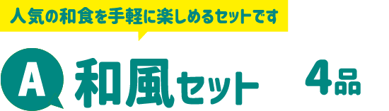 A：和風セット 4品 人気の和食を手軽に楽しめるセットです
