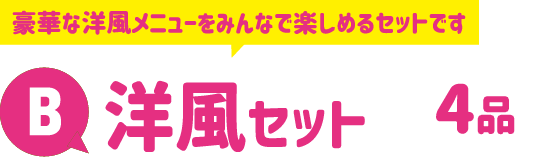 B：洋風セット 4品 豪華な洋風メニューをみんなで楽しめるセットです