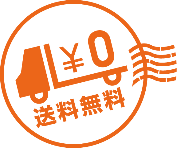 送料無料