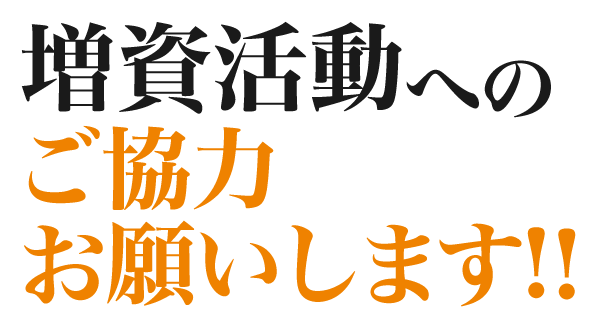 増資活動へのご協力お願いします