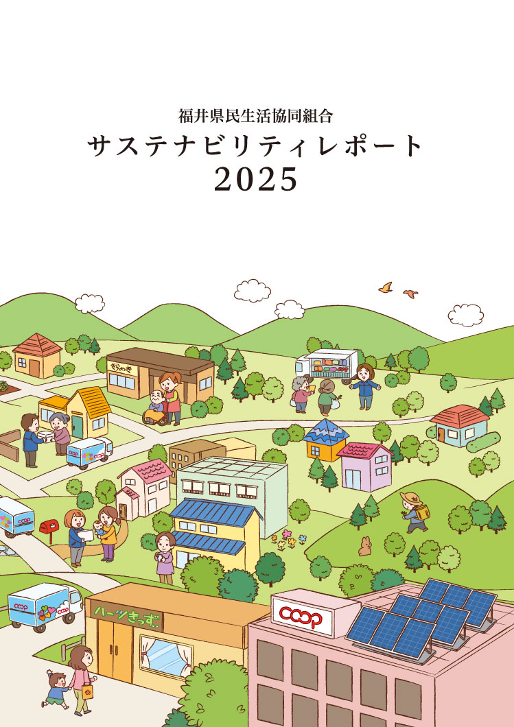 福井県民生活協同組合 サステナビリティレポート 2025