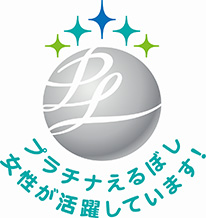 プラチナえるぼし　女性が活躍しています！