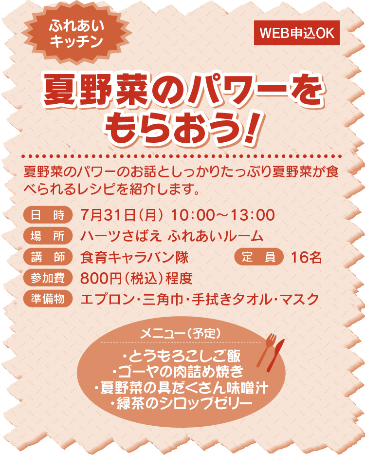 夏野菜のパワーをもらおう！