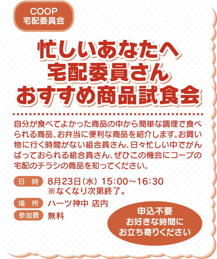 忙しいあなたへ宅配委員さんおすすめ商品試食会