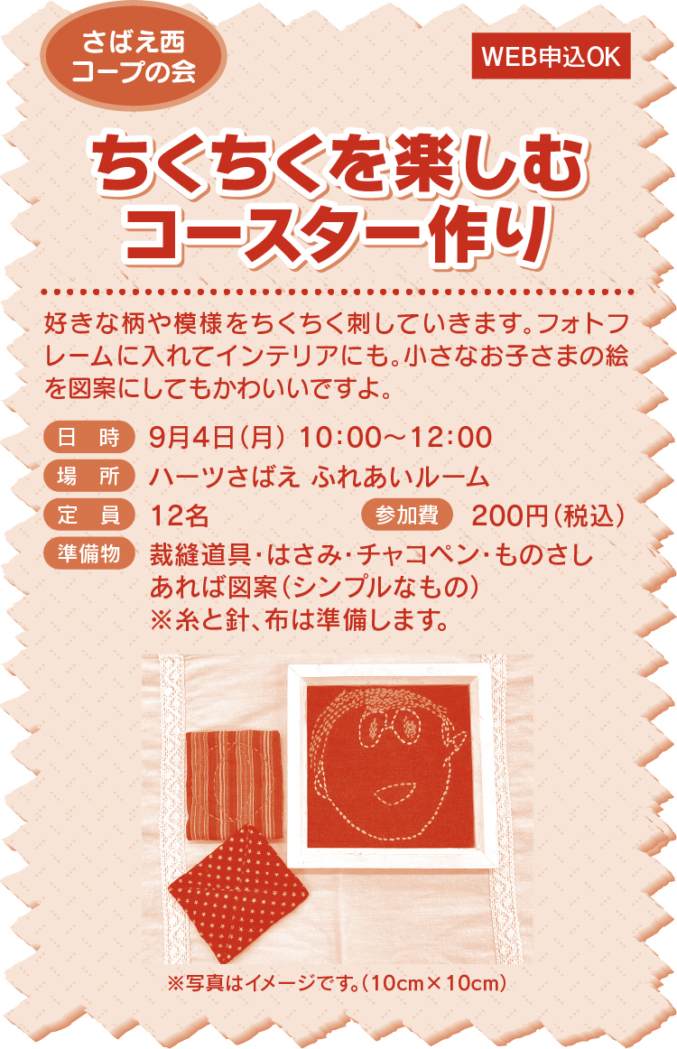 ちくちくを楽しむコースター作り