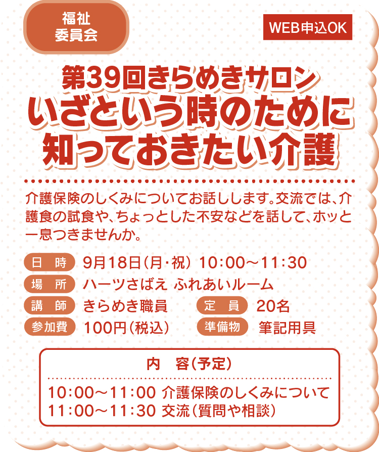 第39回きらめきサロン いざという時のために知っておきたい介護