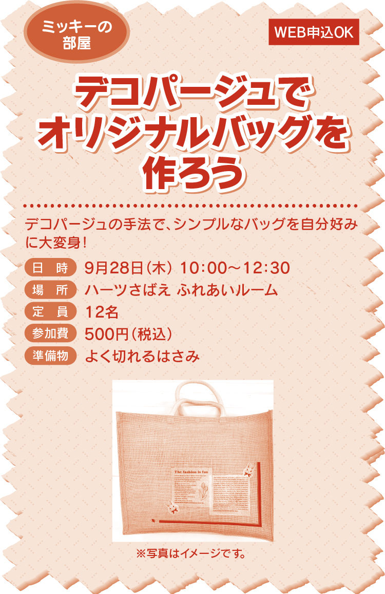 デコパージュでオリジナルバッグを作ろう