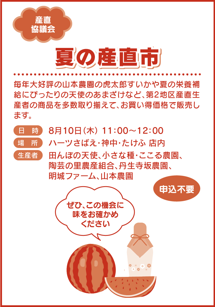夏の産直市