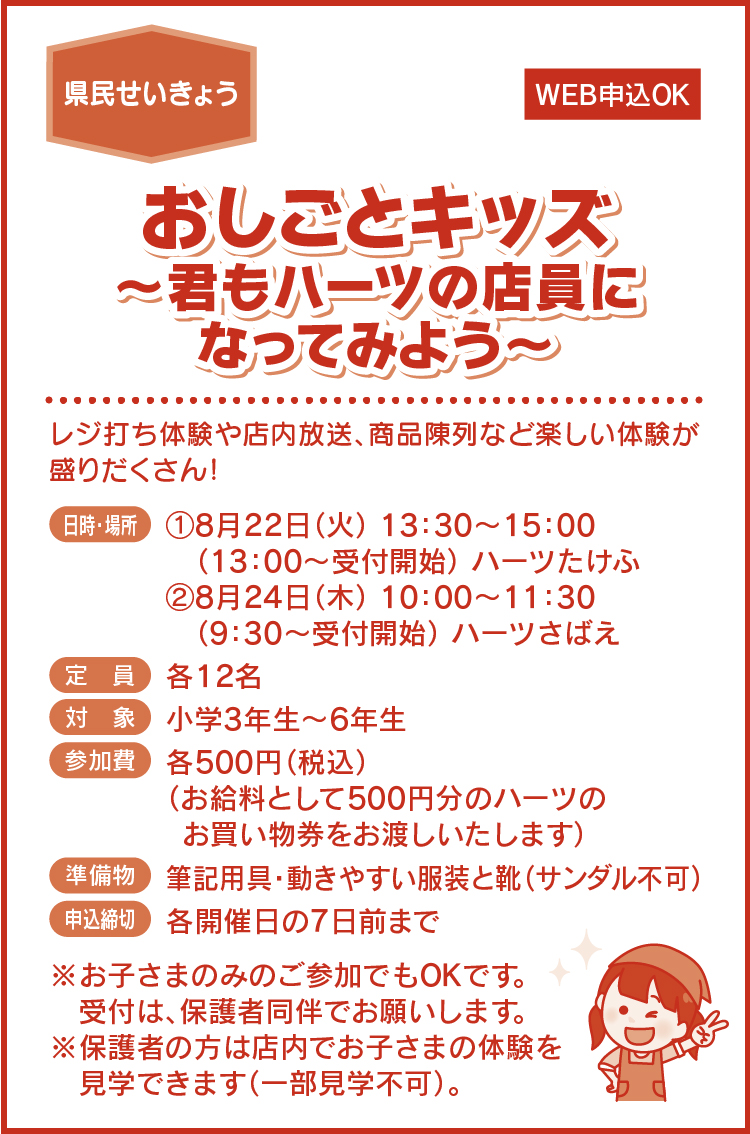 おしごとキッズ～君もハーツの店員になってみよう～