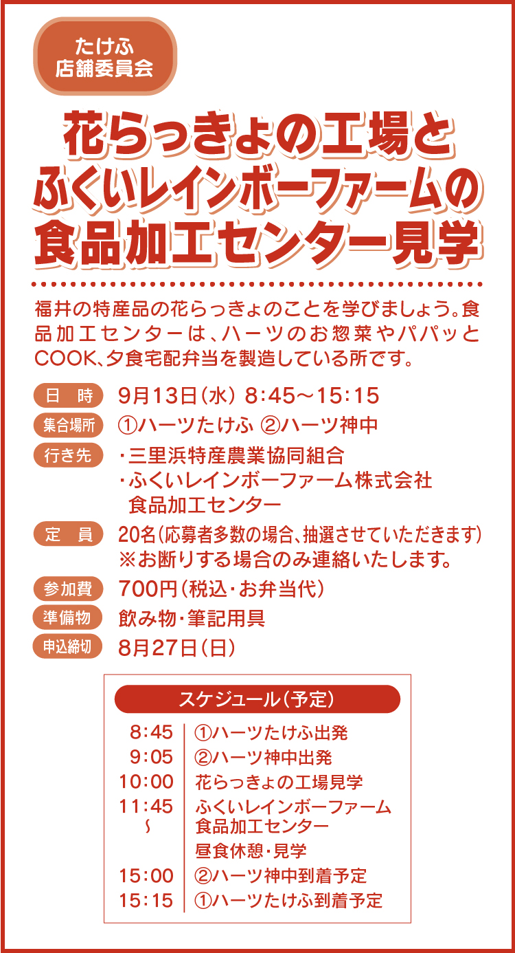 花らっきょの工場とふくいレインボーファームの食品加工センター見学