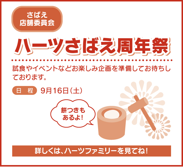 ハーツさばえ周年祭