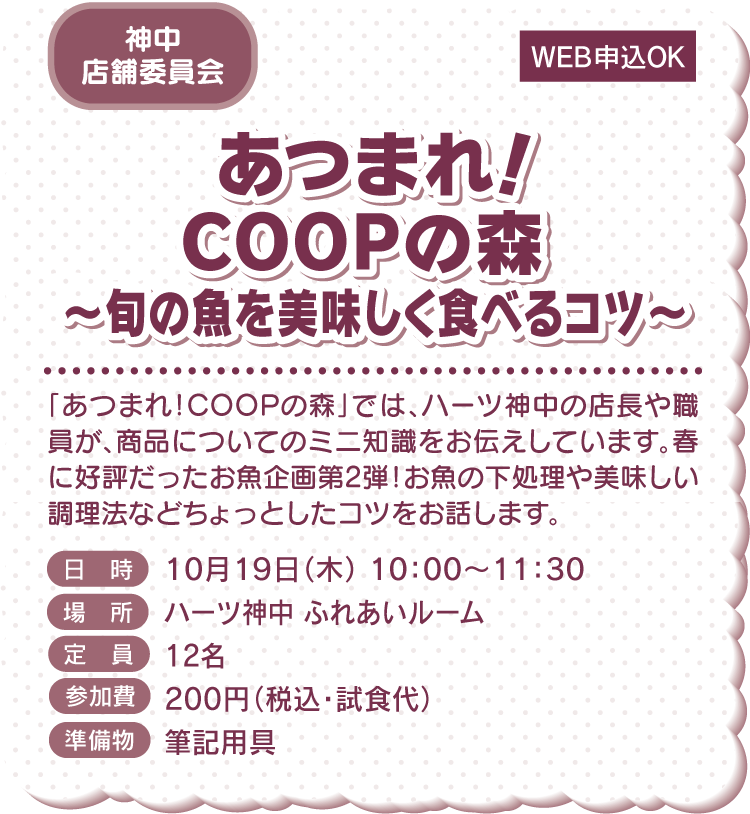 あつまれ！COOPの森～旬の魚を美味しく食べるコツ～