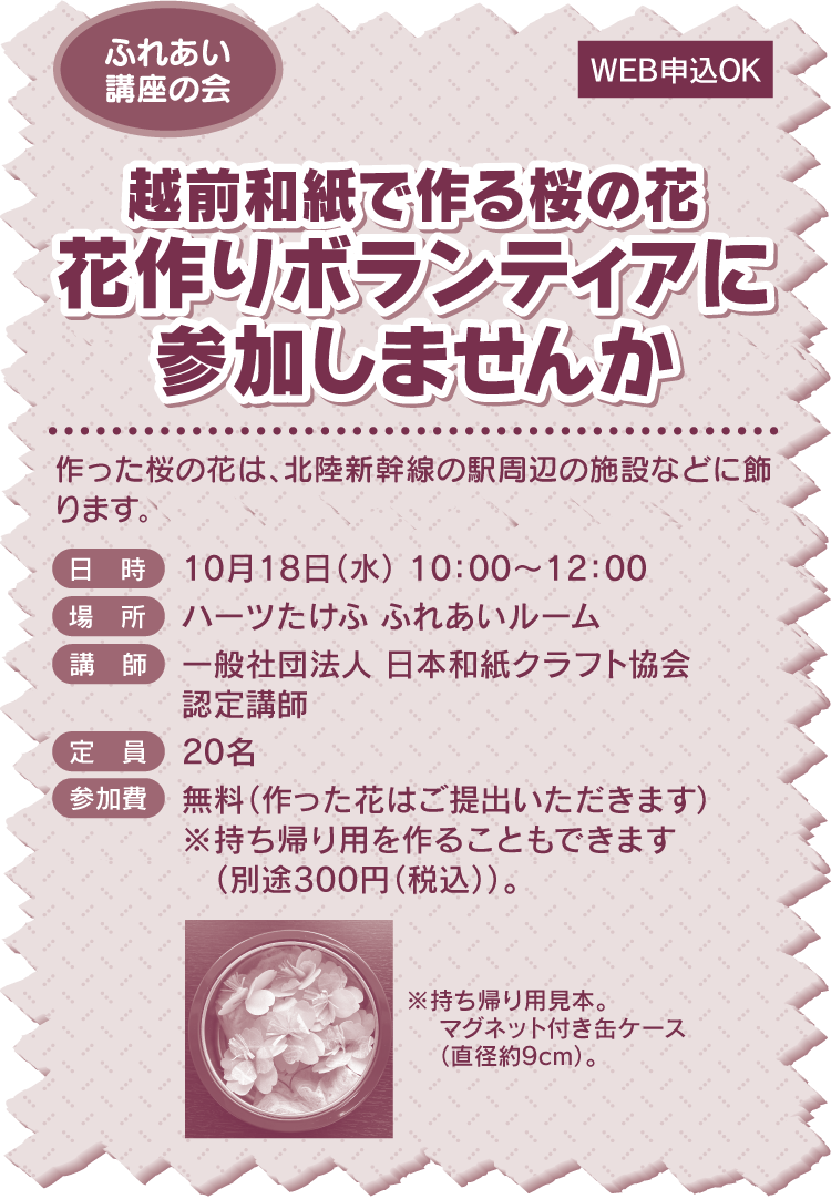 越前和紙で作る桜の花 花作りボランティアに参加しませんか