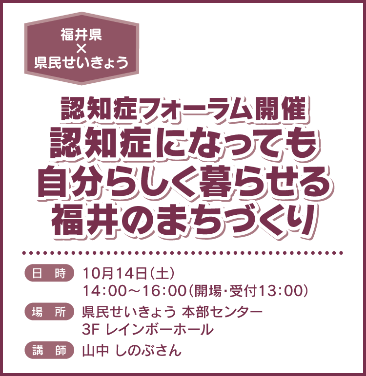 認知症フォーラム開催 認知症になっても自分らしく暮らせる福井のまちづくり