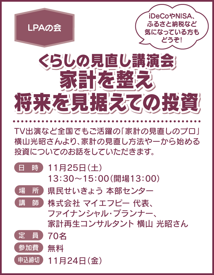 くらしの見直し講演会 家計を整え将来を見据えての投資