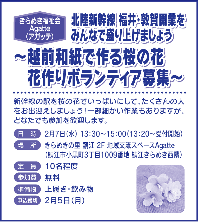 北陸新幹線 福井・敦賀開業をみんなで盛り上げましょう～越前和紙で作る桜の花 　花作りボランティア募集～