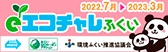 エコチャレふくい 2022.7月→2023.3月