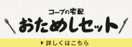 コープの宅配おためしセット詳しくはこちら