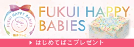 FUKUI HAPPY BABIES はじめてばこプレゼント