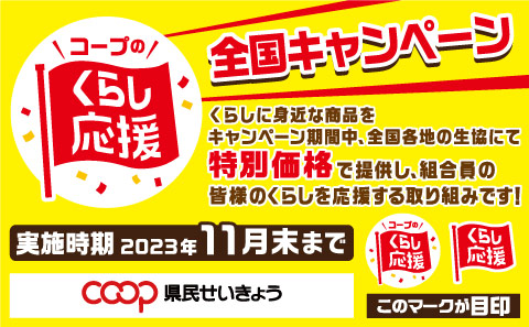 2023年くらし応援全国キャンペーン