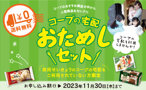 コープの宅配 おためしセット