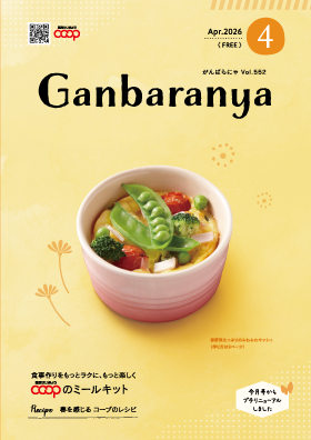 がんばらにゃ2026年4月号