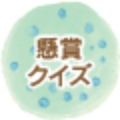 懸賞クイズ