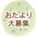 おたより大募集