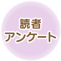 読者アンケート