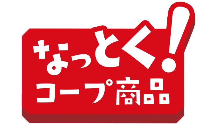 なっとく！コープ商品