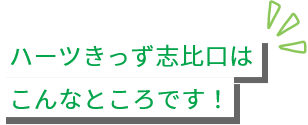 ハーツきっず志比口はこんなところです！