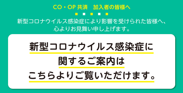 新型コロナウイルス感染症に関するご案内