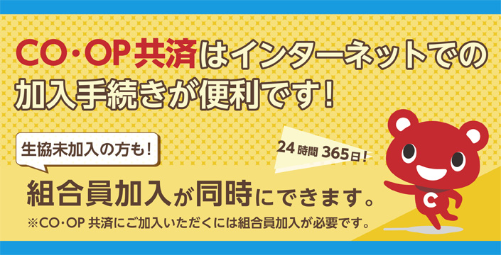 CO･OP共済はインターネットでの加入手続きが便利です