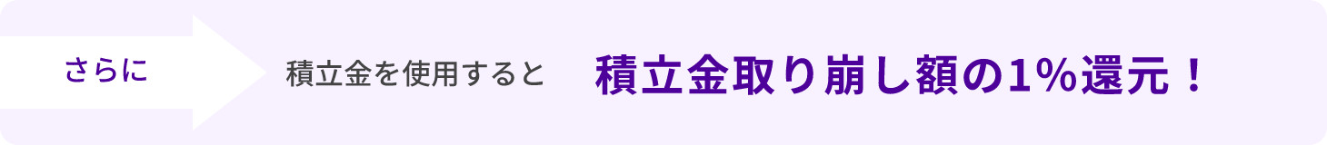 さらに積立金を使用すると積立金取り崩し額の1％還元！