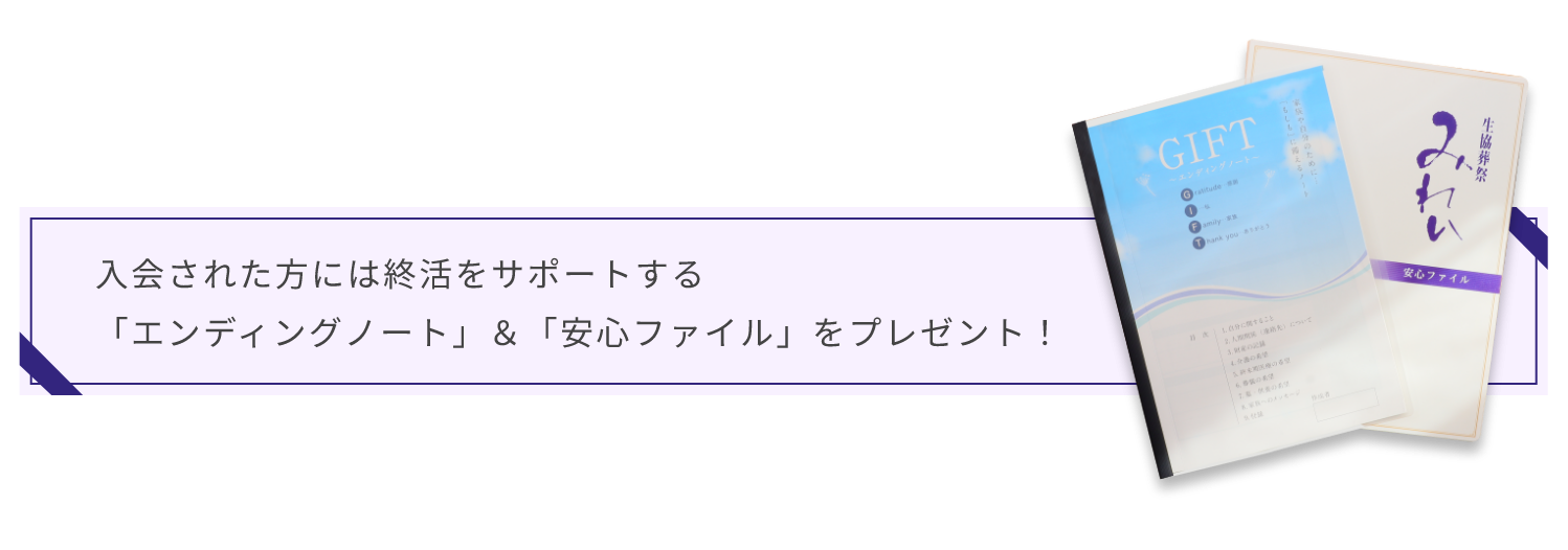 入会された方には終活をサポートする「エンディングノート」＆「安心ファイル」をプレゼント！